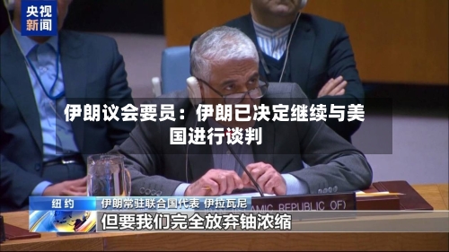 伊朗议会要员：伊朗已决定继续与美国进行谈判-第2张图片