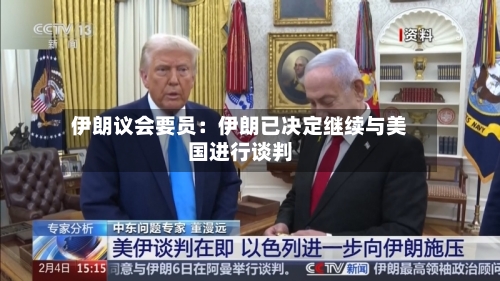 伊朗议会要员：伊朗已决定继续与美国进行谈判