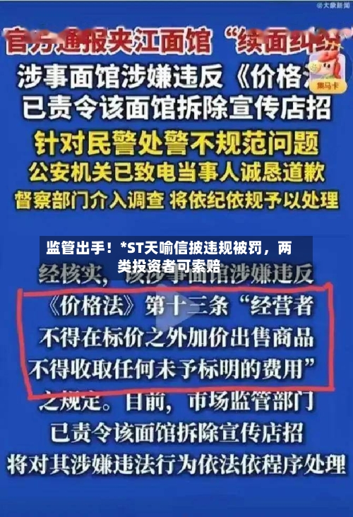 监管出手！*ST天喻信披违规被罚，两类投资者可索赔-第2张图片