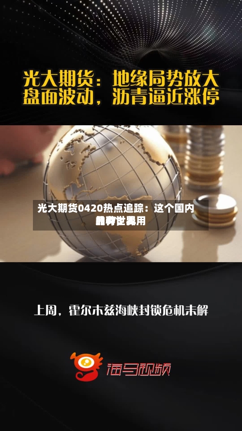 光大期货0420热点追踪：这个国内品种，费用只有世界的1/3 …