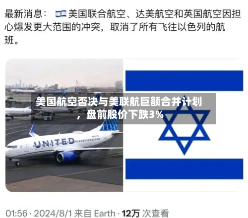 美国航空否决与美联航巨额合并计划，盘前股价下跌3%