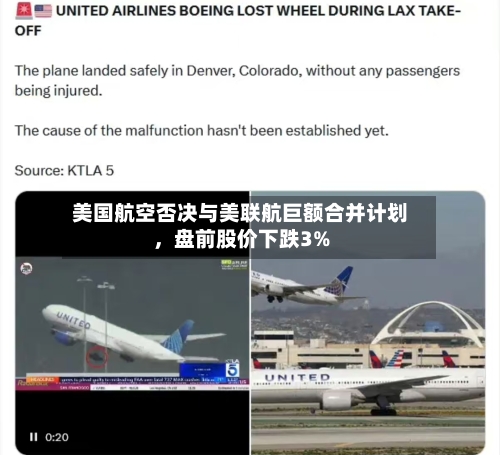 美国航空否决与美联航巨额合并计划，盘前股价下跌3%-第2张图片