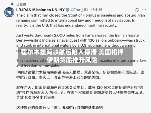 霍尔木兹海峡航运陷入停滞 美国扣押伊朗货船推升风险