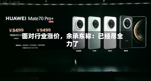 面对行业涨价，余承东称：已经尽全力了-第2张图片