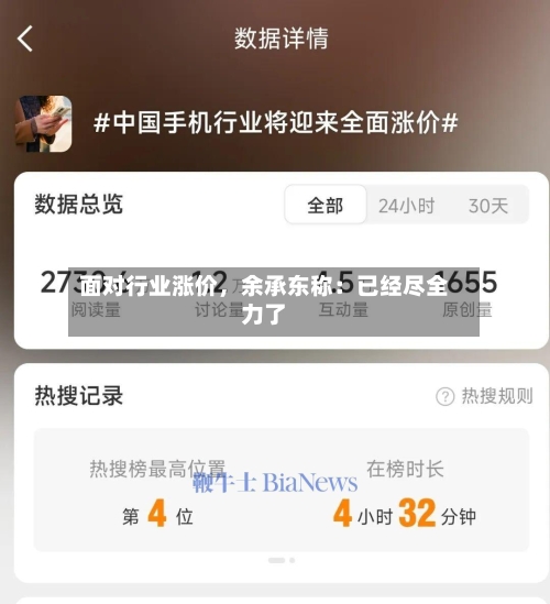 面对行业涨价，余承东称：已经尽全力了