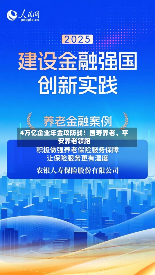 4万亿企业年金攻防战！国寿养老、平安养老领跑-第3张图片