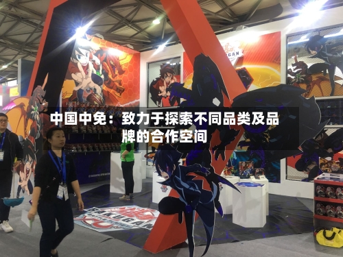 中国中免：致力于探索不同品类及品牌的合作空间