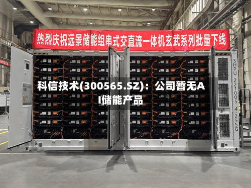 科信技术(300565.SZ)：公司暂无AI储能产品