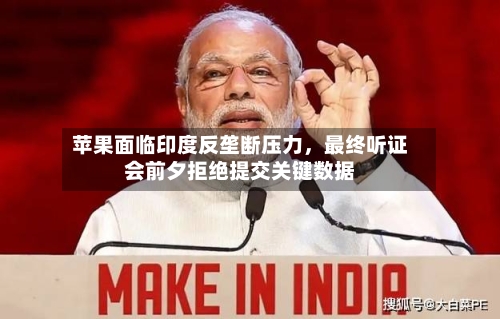 苹果面临印度反垄断压力，最终听证会前夕拒绝提交关键数据-第2张图片