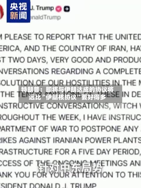 特朗普：即将与伊朗达成的协议将远比“伊朗核协议”要好得多-第3张图片