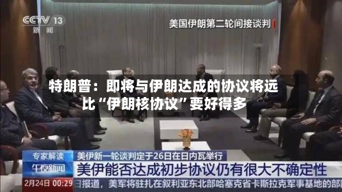 特朗普：即将与伊朗达成的协议将远比“伊朗核协议”要好得多-第2张图片