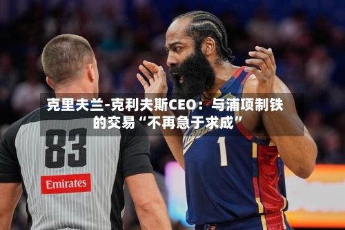 克里夫兰-克利夫斯CEO：与浦项制铁的交易“不再急于求成”-第2张图片