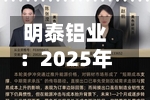 明泰铝业：2025年度净利润19.60亿元 同比增长12.10%