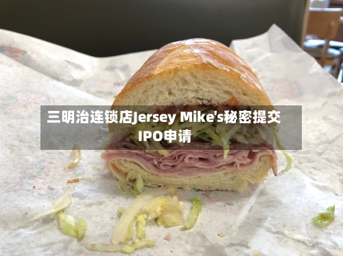 三明治连锁店Jersey Mike's秘密提交IPO申请