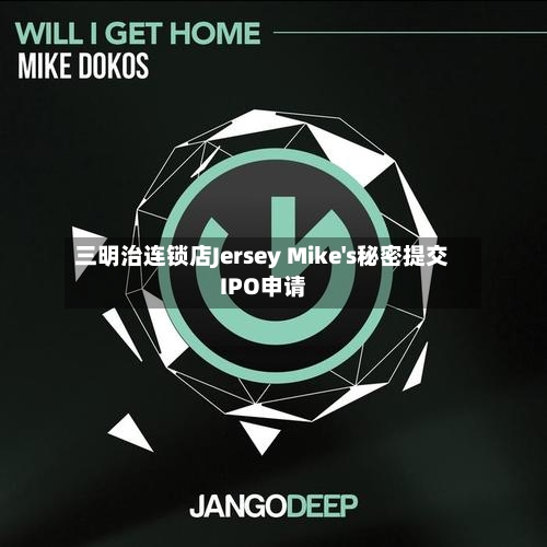 三明治连锁店Jersey Mike's秘密提交IPO申请-第2张图片