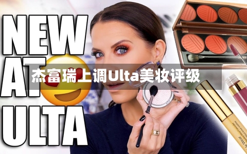 杰富瑞上调Ulta美妆评级-第3张图片