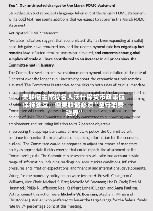 美联储主席提名人沃什称货币政策应保持独立	，但美联储必须“坚守职责边界”-第2张图片