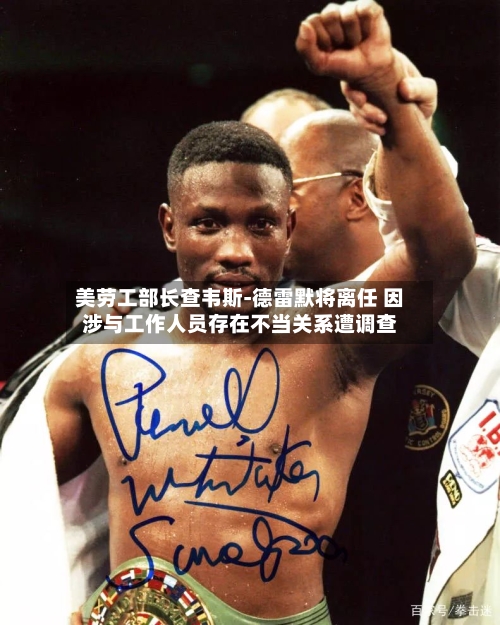 美劳工部长查韦斯-德雷默将离任 因涉与工作人员存在不当关系遭调查-第3张图片