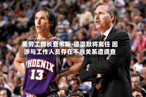 美劳工部长查韦斯-德雷默将离任 因涉与工作人员存在不当关系遭调查-第2张图片