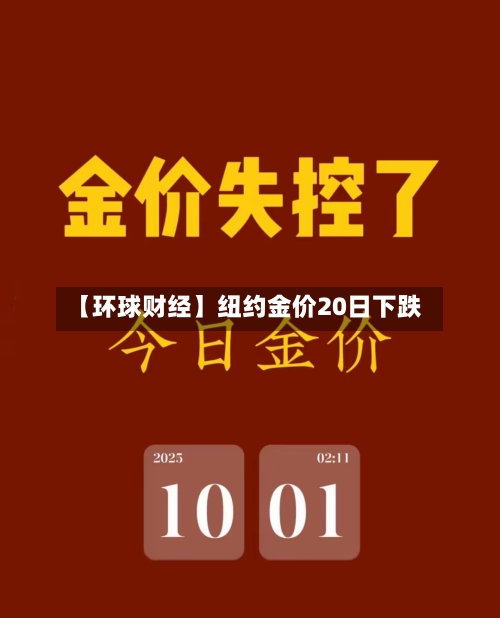 【环球财经】纽约金价20日下跌-第2张图片
