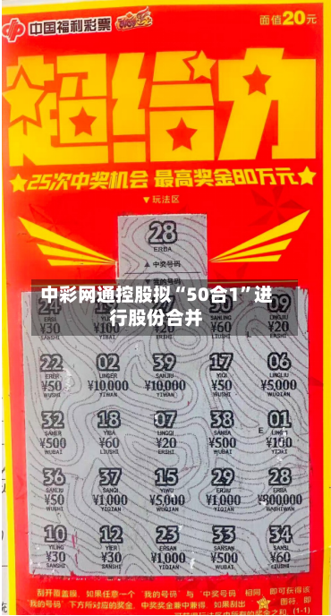 中彩网通控股拟“50合1”进行股份合并