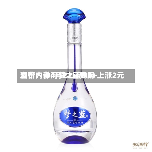 酒价内参4月21日费用发布：洋河梦之蓝M6+上涨2元