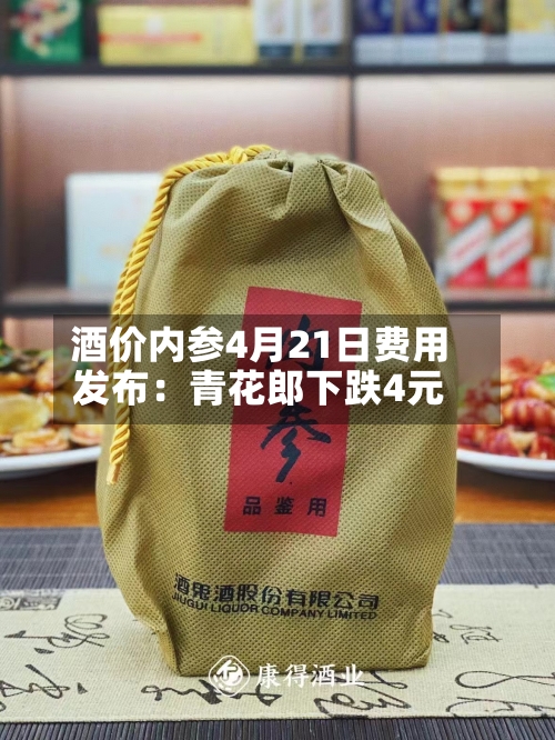 酒价内参4月21日费用发布：青花郎下跌4元-第3张图片