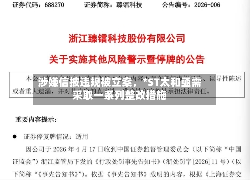 涉嫌信披违规被立案，*ST太和亟需采取一系列整改措施