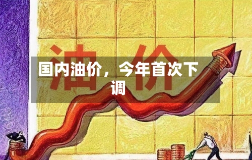 国内油价，今年首次下调