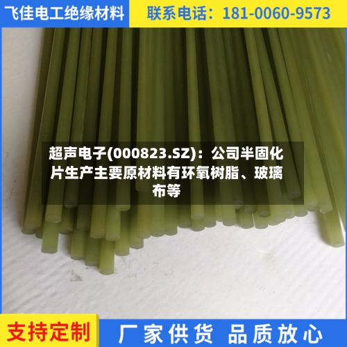 超声电子(000823.SZ)：公司半固化片生产主要原材料有环氧树脂、玻璃布等