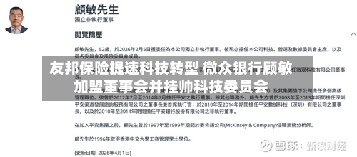 友邦保险提速科技转型 微众银行顾敏加盟董事会并挂帅科技委员会