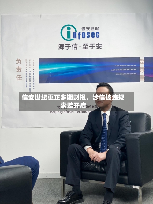 信安世纪更正多期财报，涉信披违规索赔开启