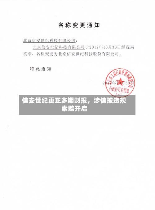信安世纪更正多期财报，涉信披违规索赔开启-第2张图片