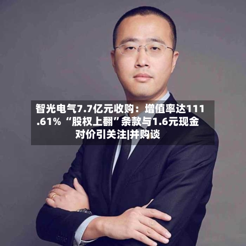 智光电气7.7亿元收购：增值率达111.61% “股权上翻”条款与1.6元现金对价引关注|并购谈-第3张图片