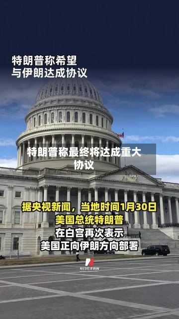 特朗普称最终将达成重大协议-第2张图片