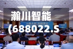 瀚川智能(688022.SH)：拟使用额度比较高不超6000万元的暂时闲置募集资金进行现金管理