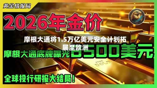 摩根大通将1.5万亿美元安全计划拓展至欧洲-第2张图片