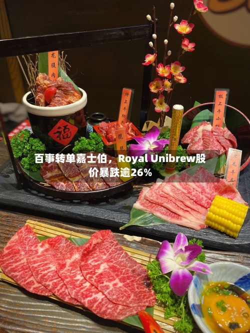 百事转单嘉士伯，Royal Unibrew股价暴跌逾26%-第2张图片