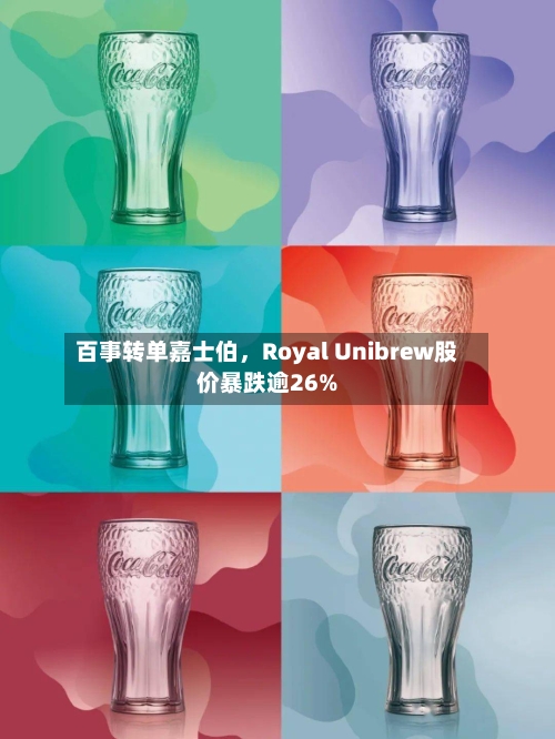百事转单嘉士伯	，Royal Unibrew股价暴跌逾26%-第3张图片