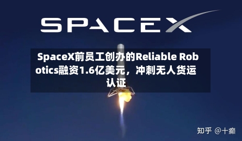 SpaceX前员工创办的Reliable Robotics融资1.6亿美元，冲刺无人货运认证-第2张图片