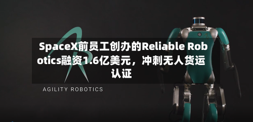 SpaceX前员工创办的Reliable Robotics融资1.6亿美元	，冲刺无人货运认证-第3张图片