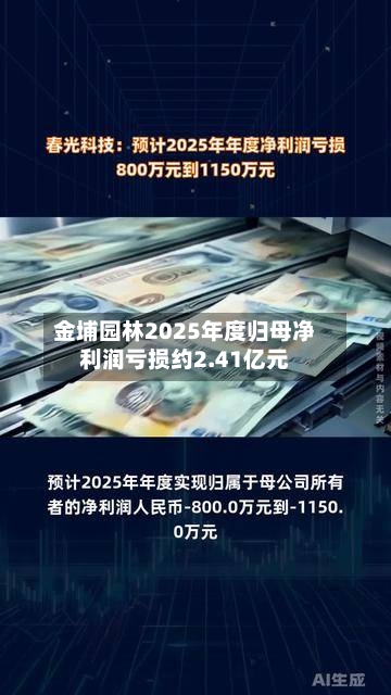 金埔园林2025年度归母净利润亏损约2.41亿元