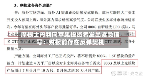 摩根士丹利向苹果投资者发出紧急信号：财报前存在反弹契机-第2张图片
