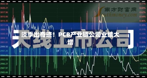 淡季出奇迹！PCB产业链公司业绩大增