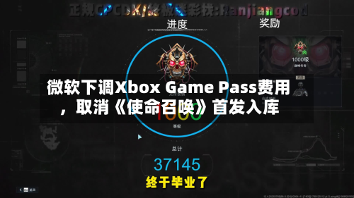 微软下调Xbox Game Pass费用，取消《使命召唤》首发入库-第3张图片