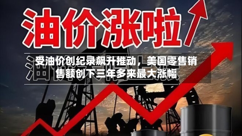 受油价创纪录飙升推动，美国零售销售额创下三年多来最大涨幅-第2张图片