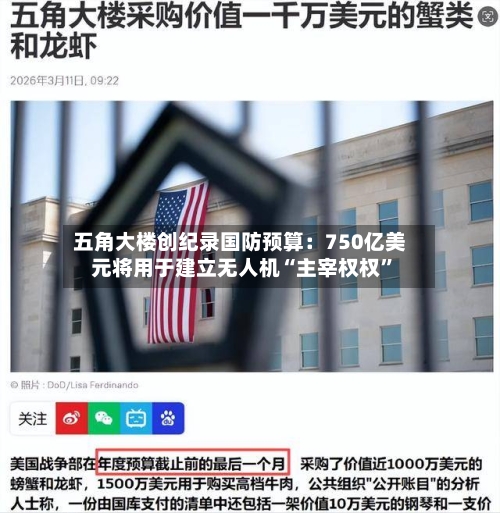 五角大楼创纪录国防预算：750亿美元将用于建立无人机“主宰权权”