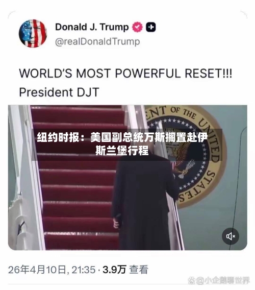 纽约时报：美国副总统万斯搁置赴伊斯兰堡行程-第2张图片