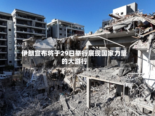 伊朗宣布将于29日举行展现国家力量的大游行