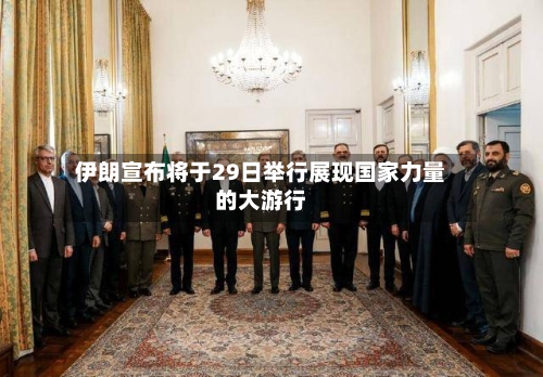 伊朗宣布将于29日举行展现国家力量的大游行-第2张图片